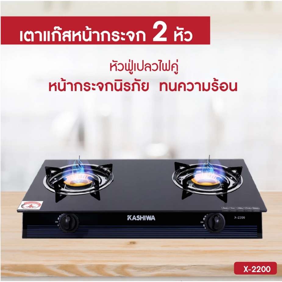 KASHIWA เตาแก๊ส หน้ากระจกหัวคู่ รุ่น x-2200 เตาแก๊ส