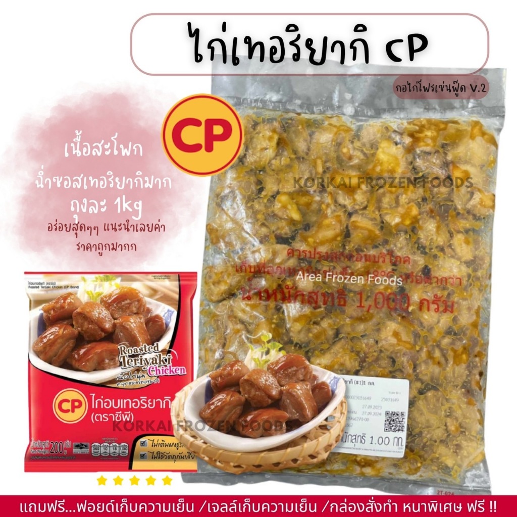 ไก่เทอริยากิ CP ชิ้นพอดีคำ อร่อย นุ่ม ซอสฉ่ำๆ ถุงละ 1kg (สะโพก)(กอไก่โฟรเซ่นฟู๊ดร้านเดิม V2)