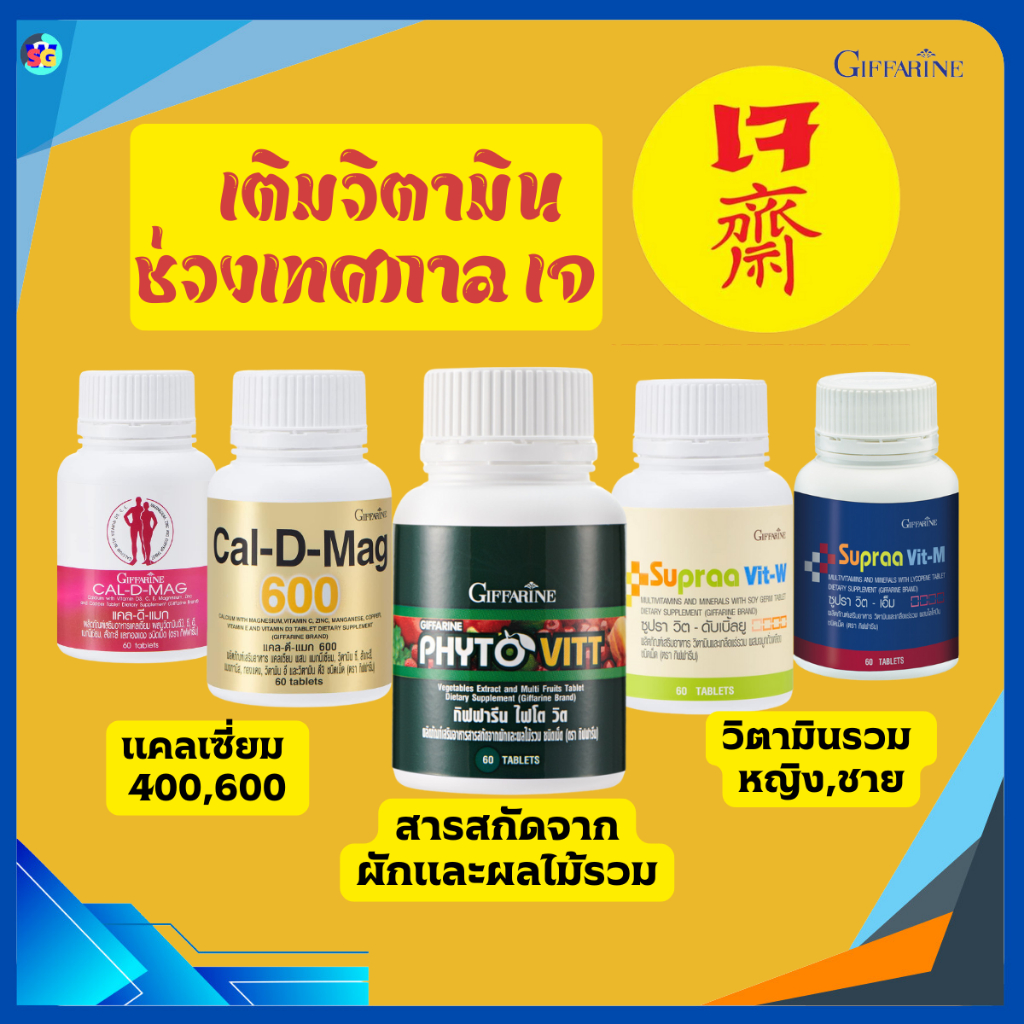 อาหารเสริม เจ กินเจ วิตามินเจ สารสกัดผักผลไม้รวม 5สี แคลเซียม วิตามินรวม เกลือแร่รวม กิฟฟารีน