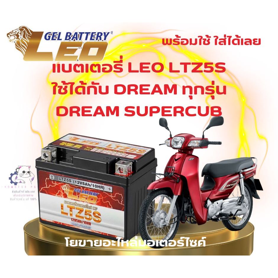 แบตเตอรี่รถมอเตอร์ไซค์ สำหรับ DREAM ทุกรุ่น SUPERCUB ยี่ห้อ LEO 12V/5Ah
