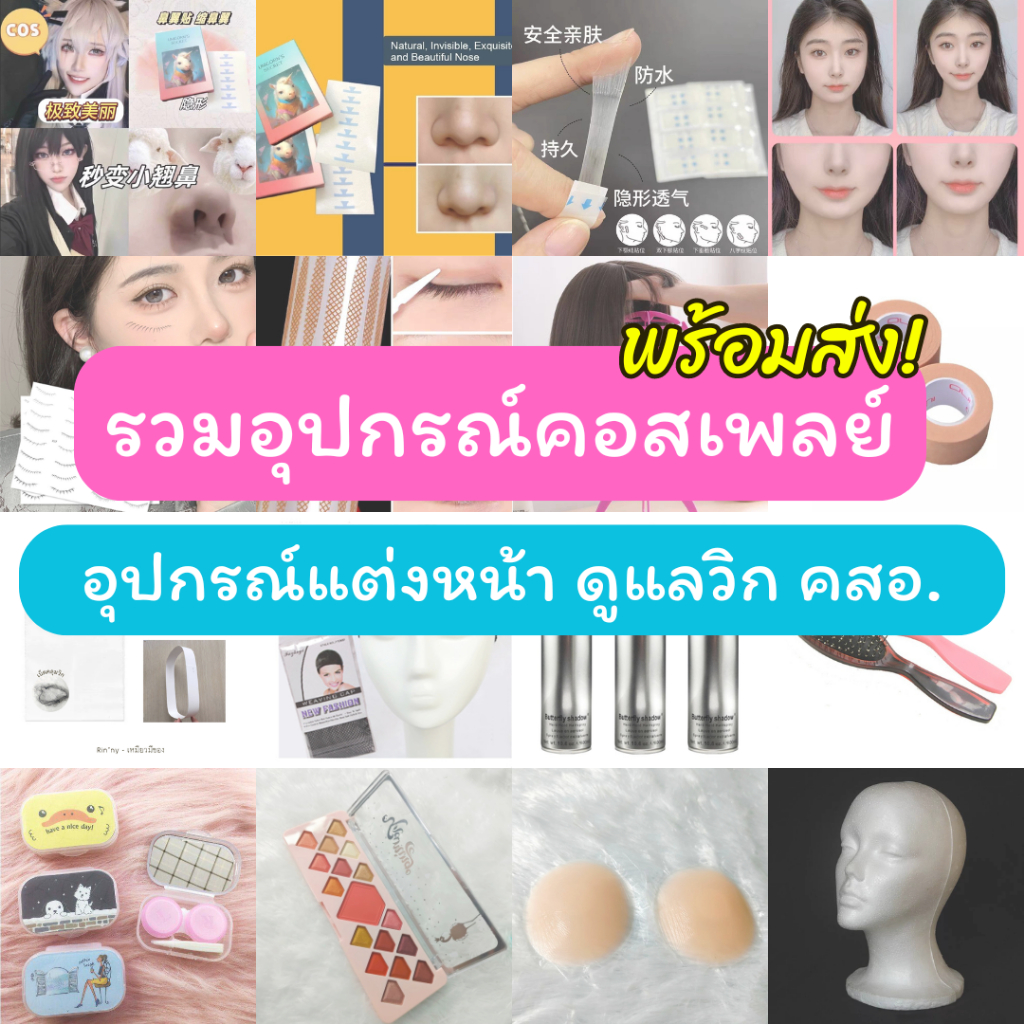 พร้อมส่ง รวมอุปกรณ์คอสเพลย์ อุปกรณ์แต่งหน้า เทปแต๊ป เครื่องสำอางค์ เทปหน้าเรียว ดึงหน้า เก็บปีกจมูก ดูแลวิก เซ็ตวิก
