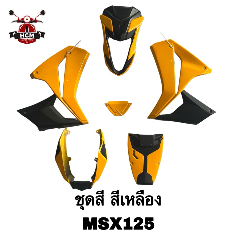 ชุดสี MSX / MSX เก่า / MSX125 / เอ็มเอสเอ็กซ์ สีเหลือง-ดำ ชุดสีทั้งคัน พลาสติกชุด ไฟเเบอร์