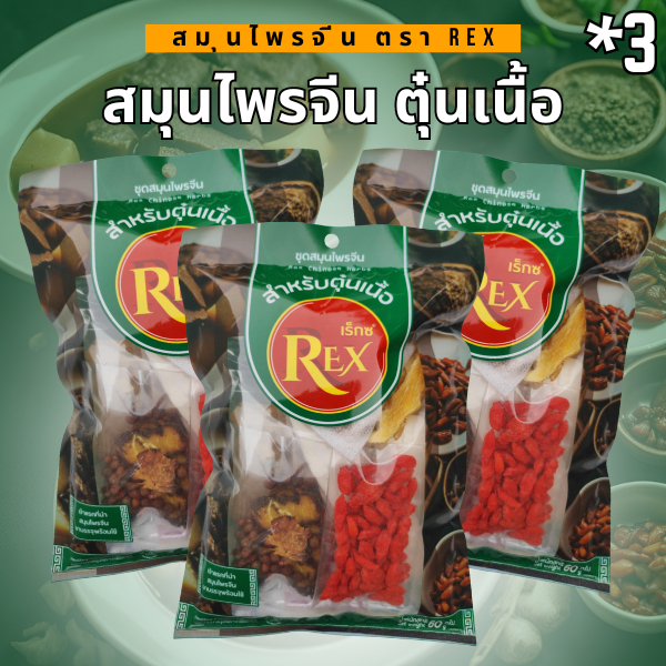 เครื่องตุ๋นสมุนไพรจีน (สำหรับ ตุ๋นเนื้อ) ตรา REX น้ำหนัก 60 กรัม (แพ็ค 3 ซอง)