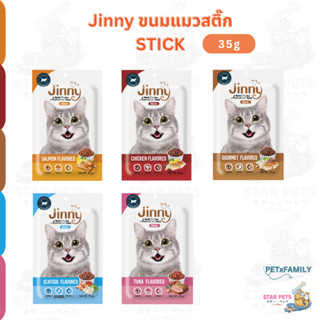 Jinny Stick Cat Snack ขนมสติ๊กแมว จินนี่ ขนาด 35g
