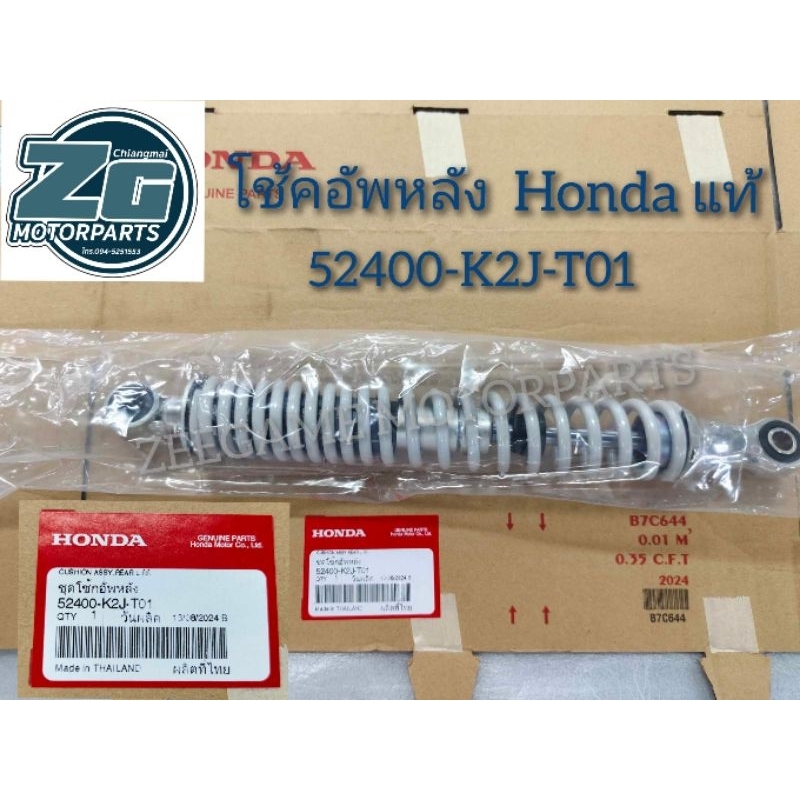 ชุดโช้กอัพหลัง Honda Wave110i แท้ ปี2021 สีบอรนซ์  52400-K2J-T01