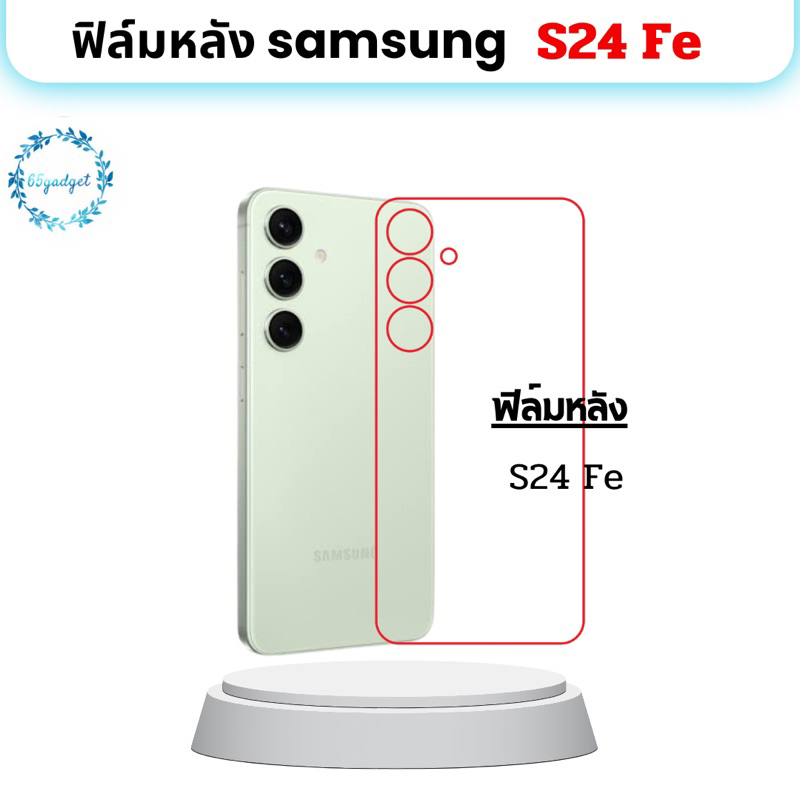 samsung s24 Fe ฟิล์มหลัง กันรอย พร้อมชุดติดตั้ง