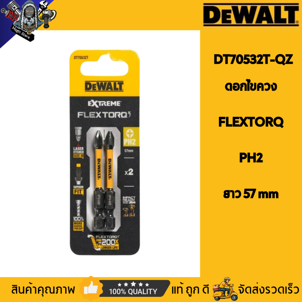 DEWALT ดอกไขควงแฉก ยาว 57 mm PH2 (2 ดอก) DT70532T-QZ