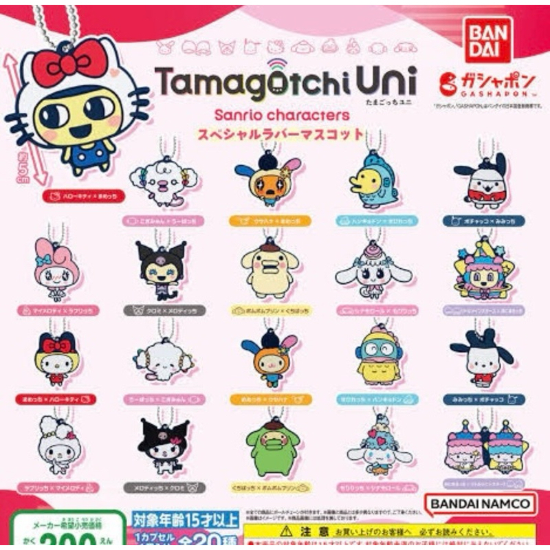 [Gashapon] กาชาปอง พวงกุญแจ Tamagotchi ทามากอต x Sanrio ซานริโอ้ คอลเลคชั่น Tamagotchi Uni *เลือกลายได้*