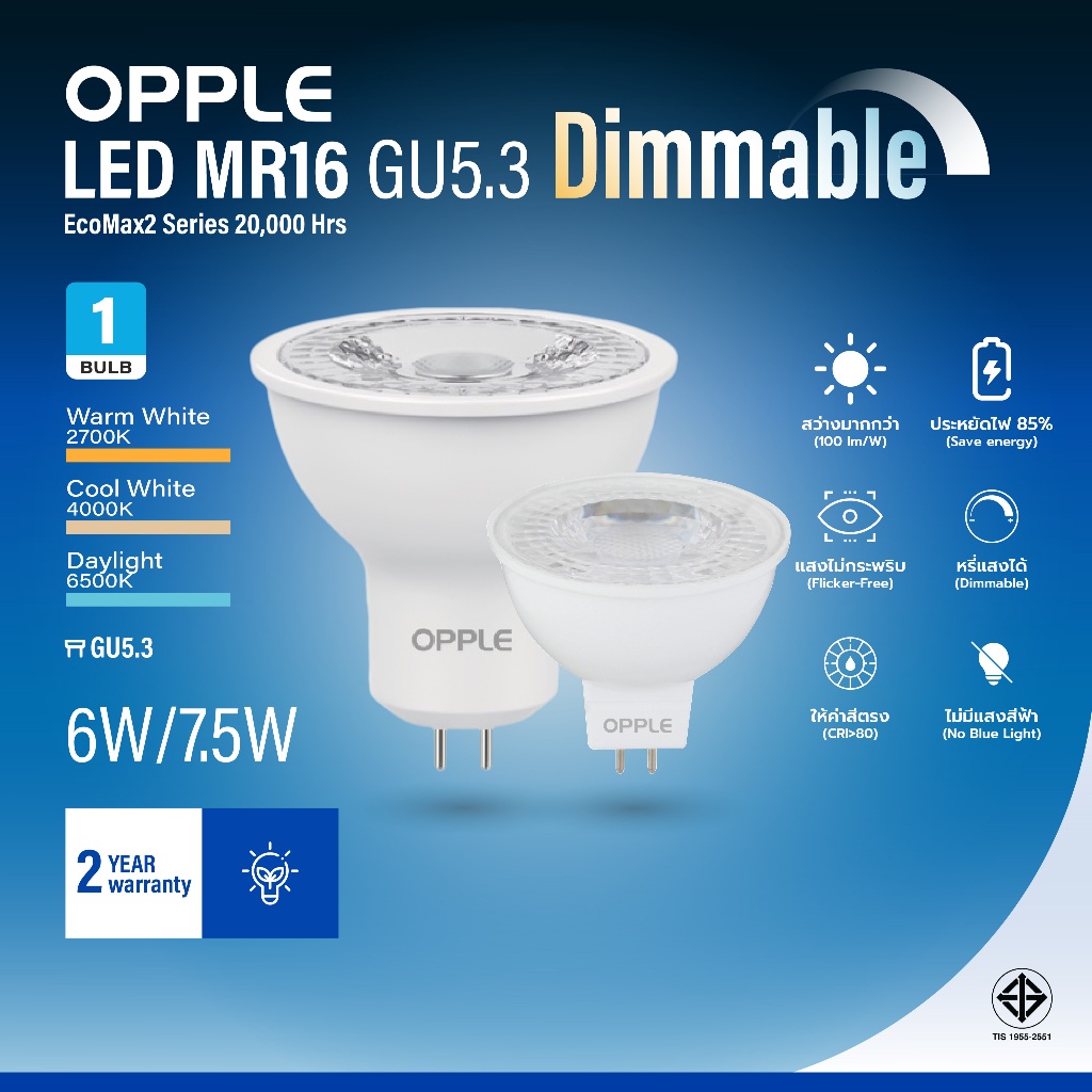 OPPLE หลอดไฟฮาโลเจนหรี่ไฟได้ LED MR16 Dimmable ขั้ว GU5.3 6/7.5W 3 สี ถนอมสายตา สว่างกว่า ประหยัดไฟ ประกัน 2 ปี 20000 ชม