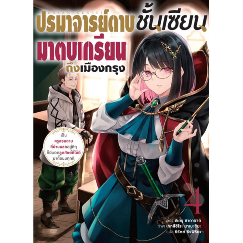 (เล่ม 4 ส่งพร้อมส่ง)ปรมาจารย์ดาบชั้นเซียนมาตบเกรียนถึงเมืองกรุง เล่ม 1-4 แยกเล่ม นิยาย ใหม่ มือหนึ่ง