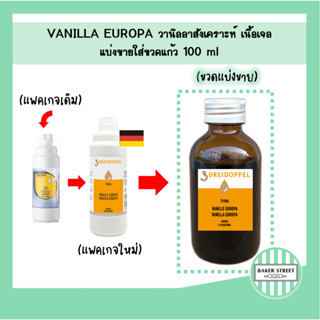 Vanilla Aroma Europa (แบ่งขาย) 100 ml