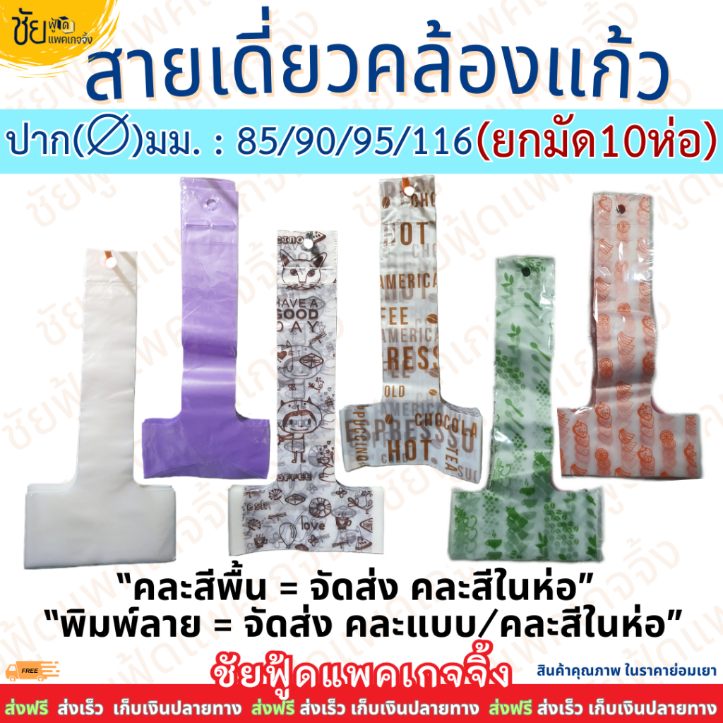 (แพค10ห่อ) สายเดี่ยวหิ้วแก้ว ถุงคล้องแก้ว ตัวทีสวมแก้ว ขาว สีพื้น พิมพ์ลาย 11-12 / 16-20-22 / 30-32 ออนซ์ ห่อละ100ชิ้น