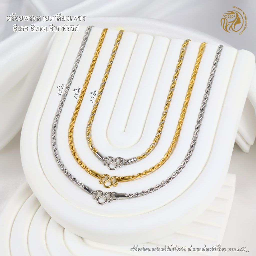 MELADA สร้อยสแตนเลสเลเซอร์แท้100% สร้อยพระลายเกลียวเพชร 2.5มิล สีเลส สี2กษํตริย์ สีทองเกรด22K  ยาว16-26นิ้ว