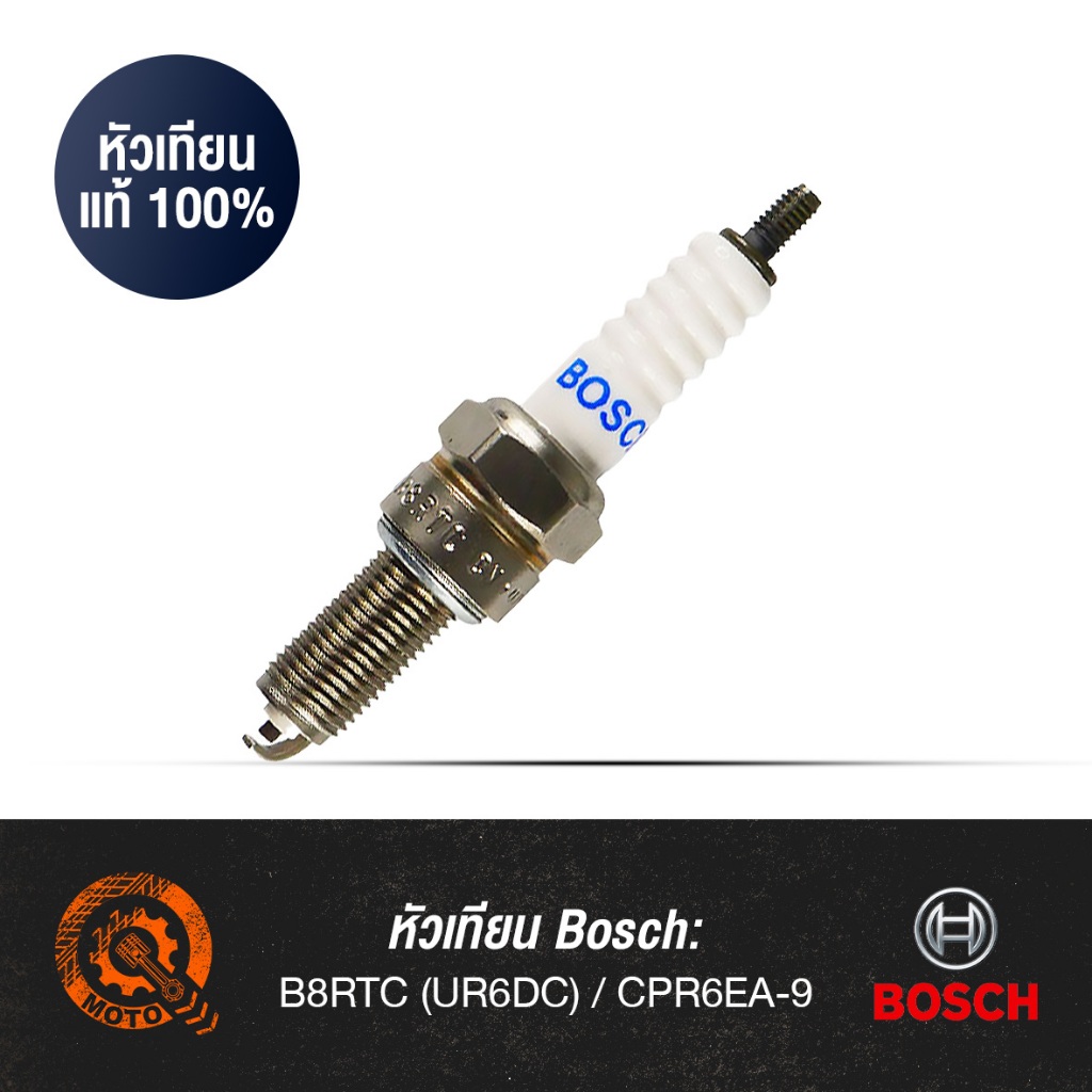 หัวเทียนแท้Bosch-B8RTC(UR6DC)/CPR6EA-9สำหรับ CZ-i,Dream125, Nice125,PCX,Wave110i,Wave125,Wave 125i