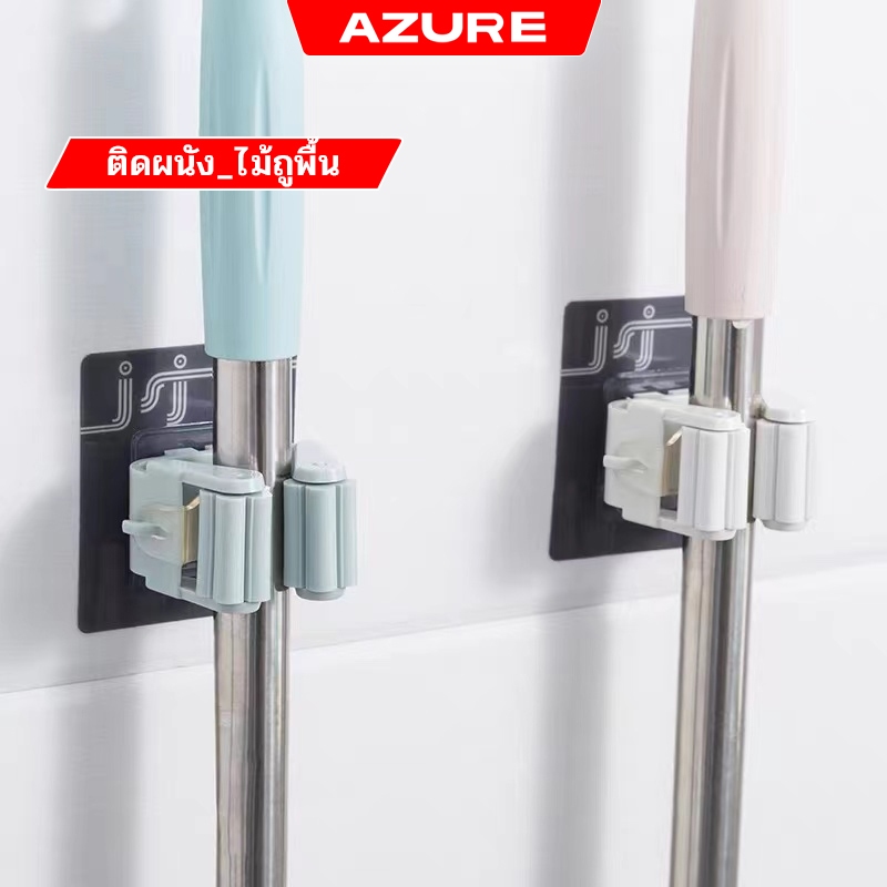 AZURE ที่แขวนไม้กวาด ที่แขวนไม้กวาดติดผนัง ไม้ถูพื้น ติดตั้งง่าย แข็งแรงทนทาน ที่หนีบอเนกประสงค์