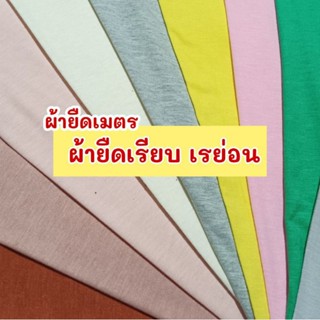 ผ้าเมตร รวมสี ผ้ายืดเรียบ เนื้อเรย่อน, เรย่อนสเปนเด็กซ์ (ตัด…