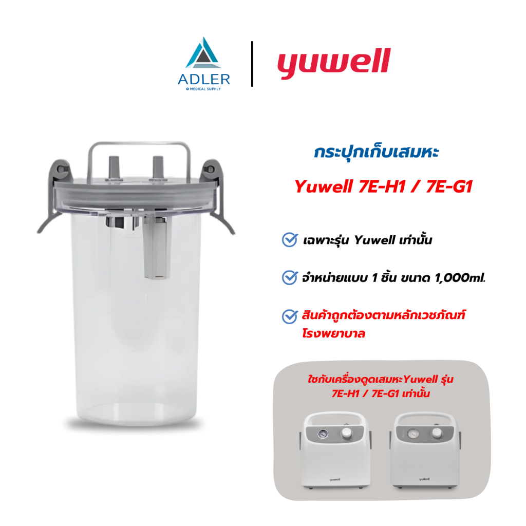 กระปุกเก็บเสมหะ สำหรับเครื่องดูดเสมหะ Yuwell 7E-H1/7E-G1
