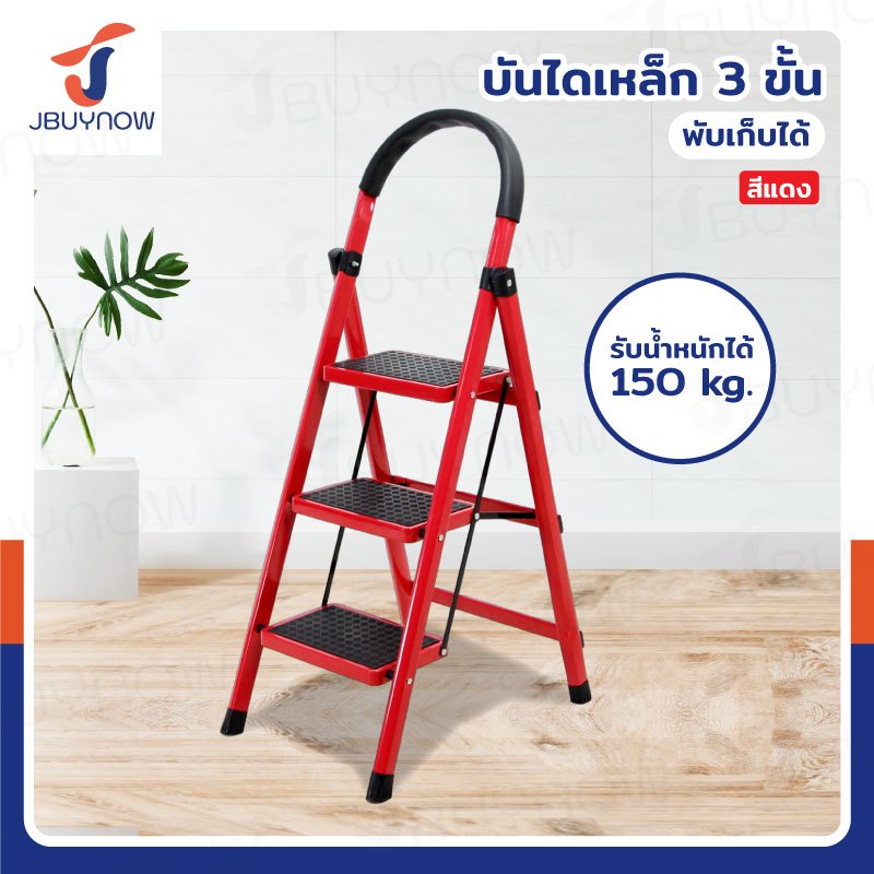 บันไดเหล็ก มีราวจับ (3 ขั้น สูง 1.2 เมตร) รับน้ำหนักได้ 150 KG สีแดง JBUYNOW DT-3