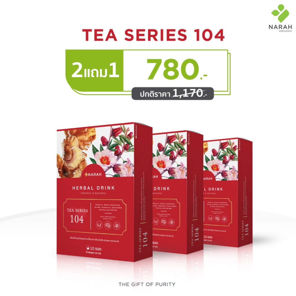 NARAH TEA SERIES 104 เครื่องดื่มสมุนไพรผสมกระเจี๊ยบแดง เห็ดหลินจือ โปร 1 กล่อง (10 ซอง) ซื้อ 2 แถม 1