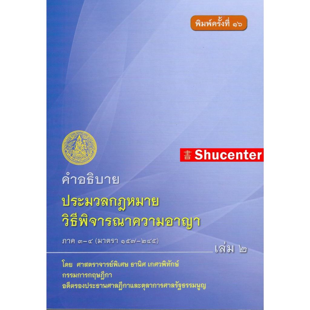คำอธิบายประมวลกฎหมายวิธีพิจารณาความอาญา ภาค 3-4 เล่ม 2 ธานิศ เกศวพิทักษ์
