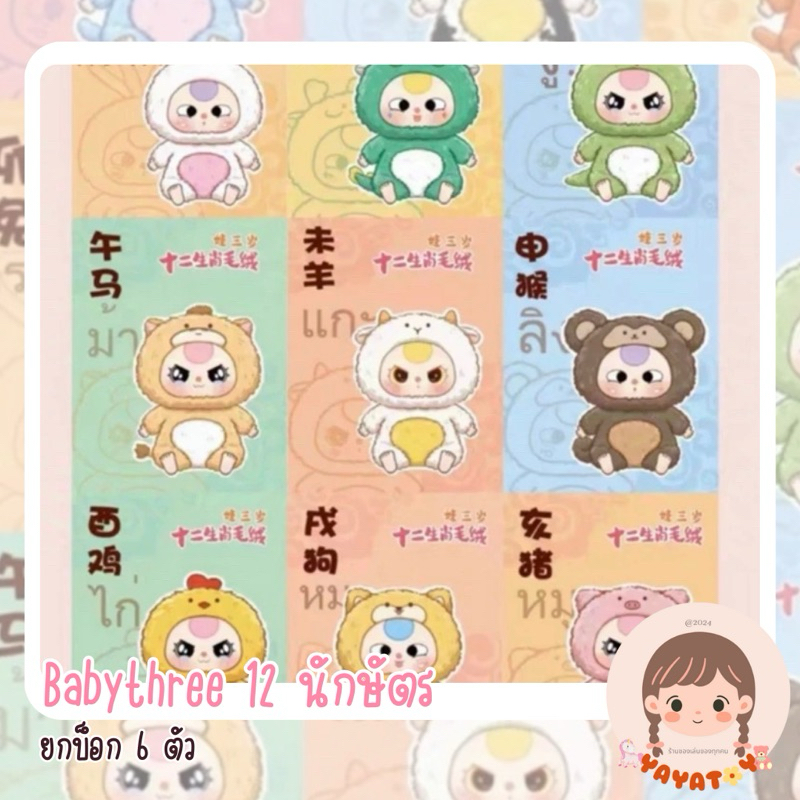 พร้อมส่ง กล่องสุ่มตุ๊กตา ห้อยกระเป๋า เช็คการ์ด baby three 12 นักษัตร เบบี้ทรี 12 ราศี ตากลิ้ง ของขวัญวันเกิด
