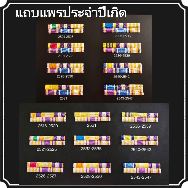 แถบแพรข้าราชการ 6 ชนิดประจำปีพุทธศักราช ปีเกิด ลายใหม่ประจำปี2567