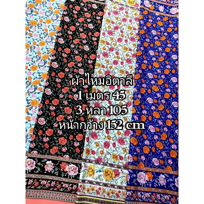 ผ้าไหมอิตาลี เนื้อนิ่มมาก มีเชิง 2 ฝั่ง ลายเชิงโบตั๋น หน้ากว้าง 152 cm #ผ้าเมตร #ผ้าหลา #ผ้าตัดชุด