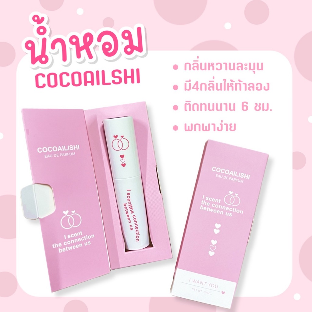 【พร้อมส่งจากไทย】น้ำหอม COCOAILISHI น้ำหอมแฟนหลง หอมติดทนนาน ขนาด10ml น้ำหอมแฟนหลง หอมติดทนนาน กล่องสีชมพู