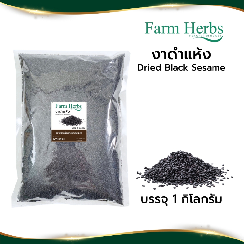 งาดำ Black sesame ตราฟาร์มเฮิร์บ ขนาด 1 กิโลกรัม (FHR0127076)