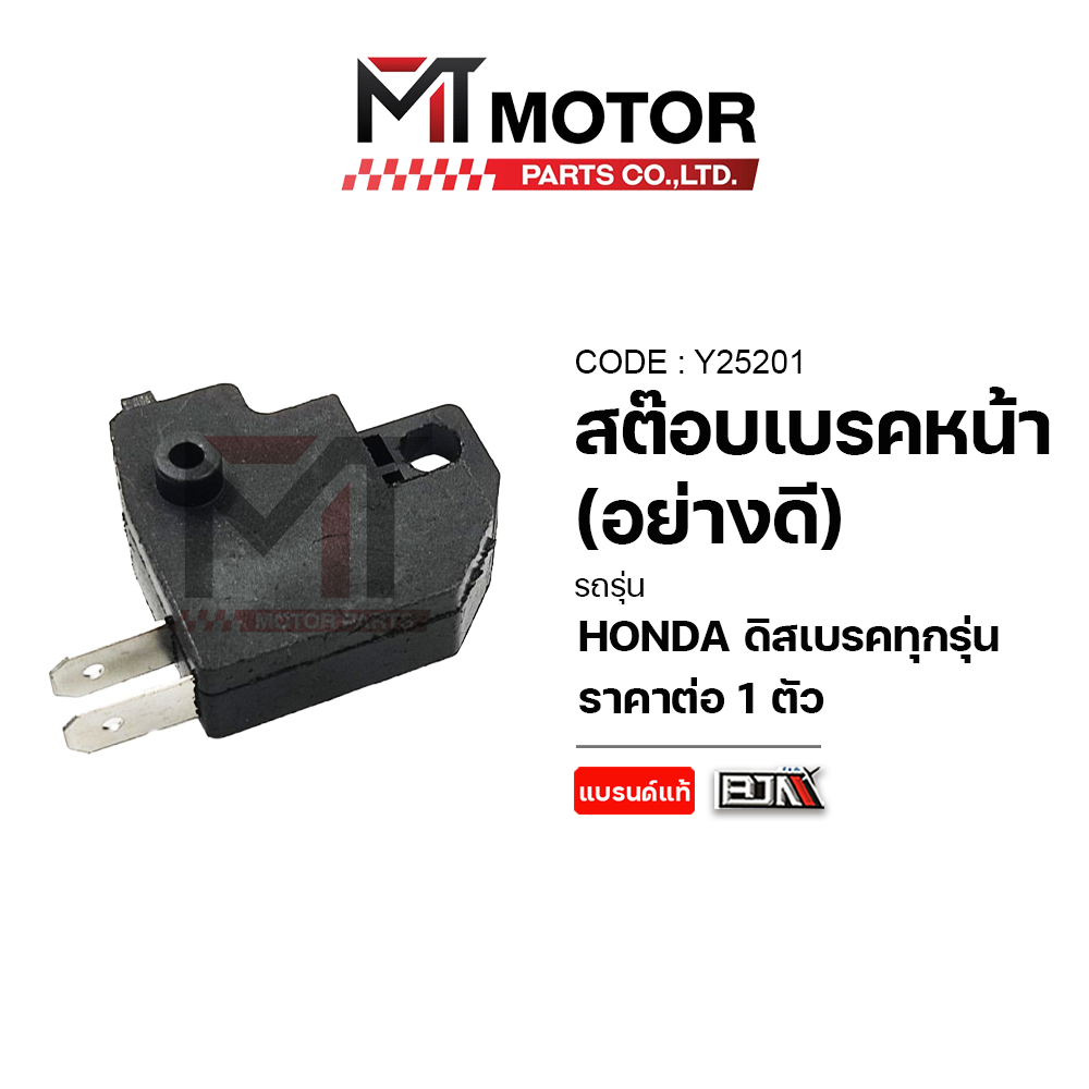 (Y25201) สต๊อปเบรคหน้า HONDA [เกรด BJN : อย่างดี] KAWASAKI ทุกรุ่น [MTMotorParts] สวิตช์ไฟเบรคHONDA