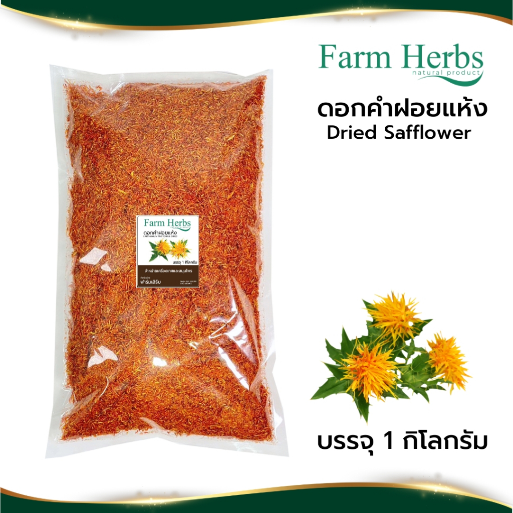 ดอกคำฝอยแห้ง Dried Safflower ตราฟาร์มเฮิร์บ ขนาด 1 กิโลกรัม (FHR0127075)