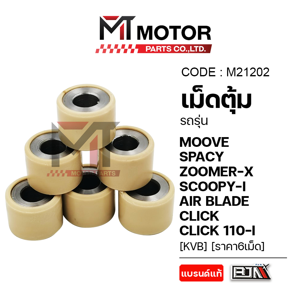 (M21202) เม็ดตุ้ม MOOVE,SPACYI,ZOOMER-X,SCOOPY-I ปี12+,AIR BLADE,CLICK,CLICK 110-I [KVB] [ราคา6เม็ด]