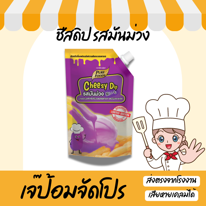 ชีสดิป รสมันม่วง และ ชีส 920g ชีสซอส ดิป ซอสจิ้มเฟรนฟราย พร้อมส่ง