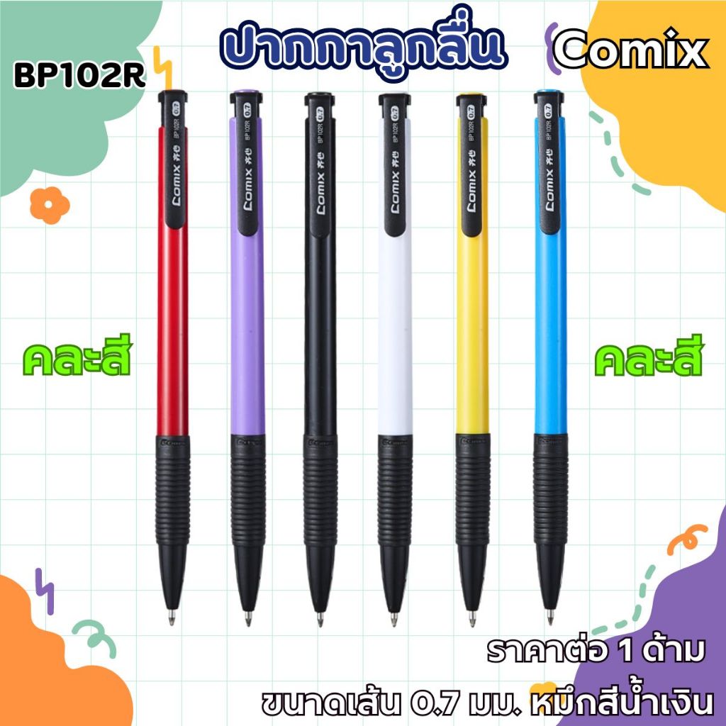 ปากกาลูกลื่น Comix 0.7 มม. BP102R คละสี กันลื่น น้ำมันปานกลาง ปากกาน้ำเงิน ด้ามจับกระชับมือ เครื่องเขียน สำนักงาน