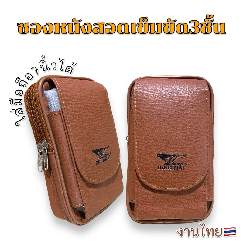 กระเป๋าสอดเข็มขัด3ชั้นใส่มือถือ7นิ้วได้งานไทยMade in thailand