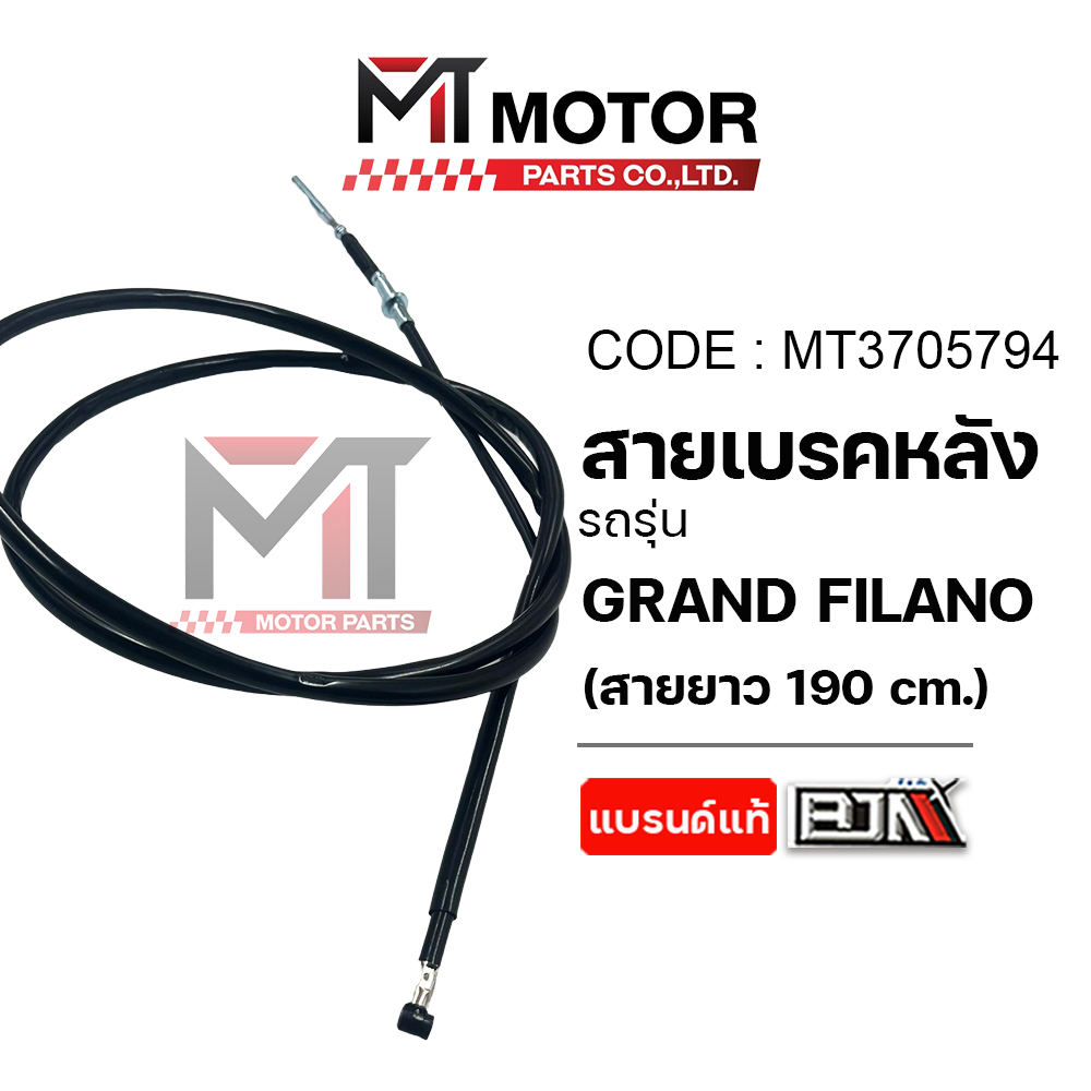 (MT3705794) สายเบรคหลัง YAMAHA GRAND FILANO ยาว190CM [MT] สายเบรคหลังGRANDFILANO สายเบรคแกรนฟิลาโน่