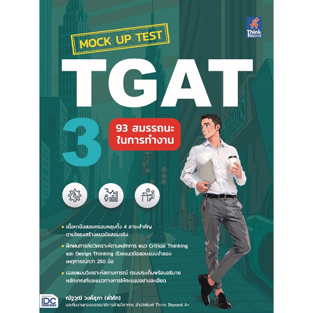 Mock Up Test TGAT3 : 93 สมรรถนะในการทำงาน (8859099308434)