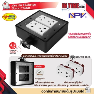 บล็อคยาง ปลั๊กยาง ปลั๊ก กราวด์ ม่านนิรภัย เต้ารับ ไฟฟ้าภายนอก สตูดิโอ 2x4 4x4 sokawa npv(ใหม่) vena(เก่า)