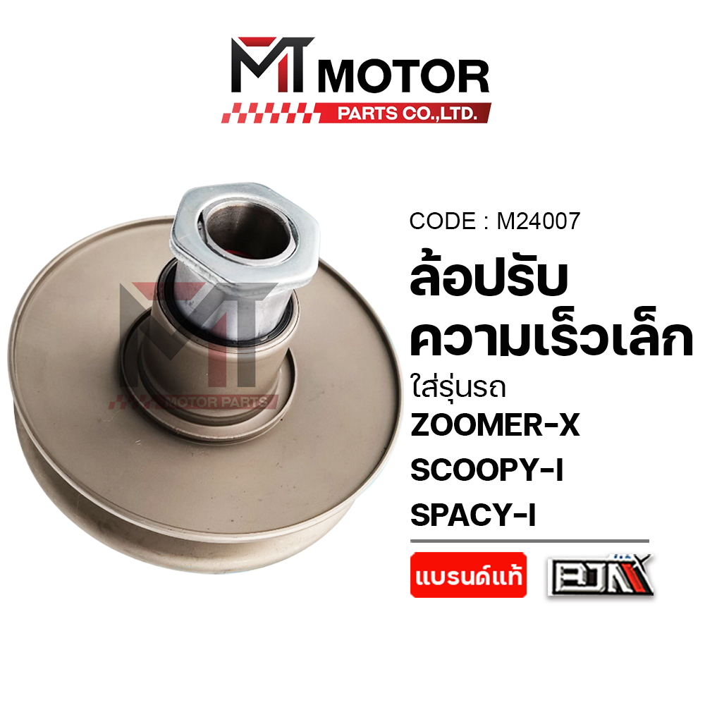 (M24007) ล้อปรับความเร็ว เล็ก HONDA ZOOMER-X, SCOOPY-I, HONDA SPACY-I [KZL] [MT] ล้อขับสายพานZOOMERX