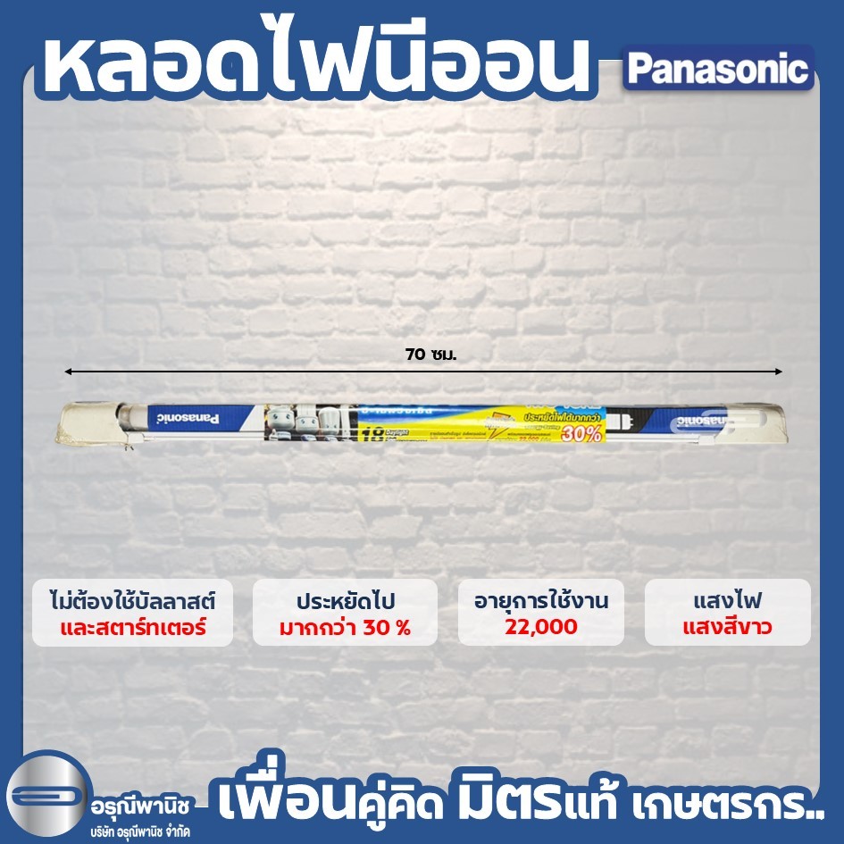 สินค้าลดล้างสต๊อค หลอดไฟนีออน ประหยัดไฟ Panasonic พร้อมรางหลอดอิเล็กทรอนิกส์ 18 วัตต์
