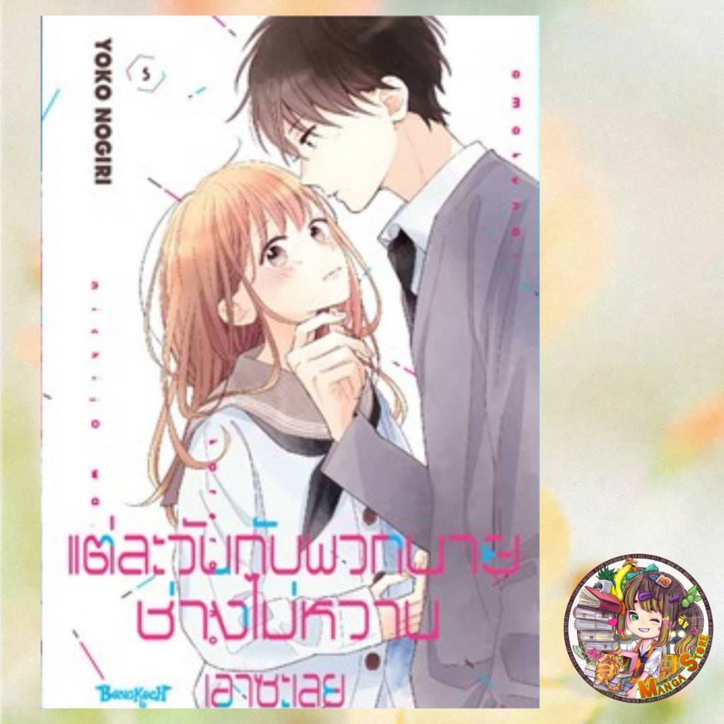 แต่ละวันกับพวกนายช่างไม่หวานเอาซะเลย เล่ม 1-7 มือ 1 - รูปที่ 2
