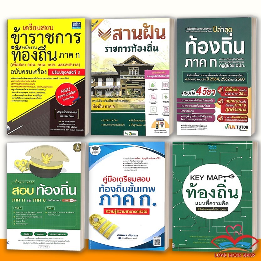 หนังสือ เตรียมสอบท้องถิ่น เตรียมสอบข้าราชการและพนักงานท้องถิ่น ภาค ก เตรียมสอบท้องถิ่นและเฉลยข้อสอบ ท้องถิ่นฉบับอ่านเอง