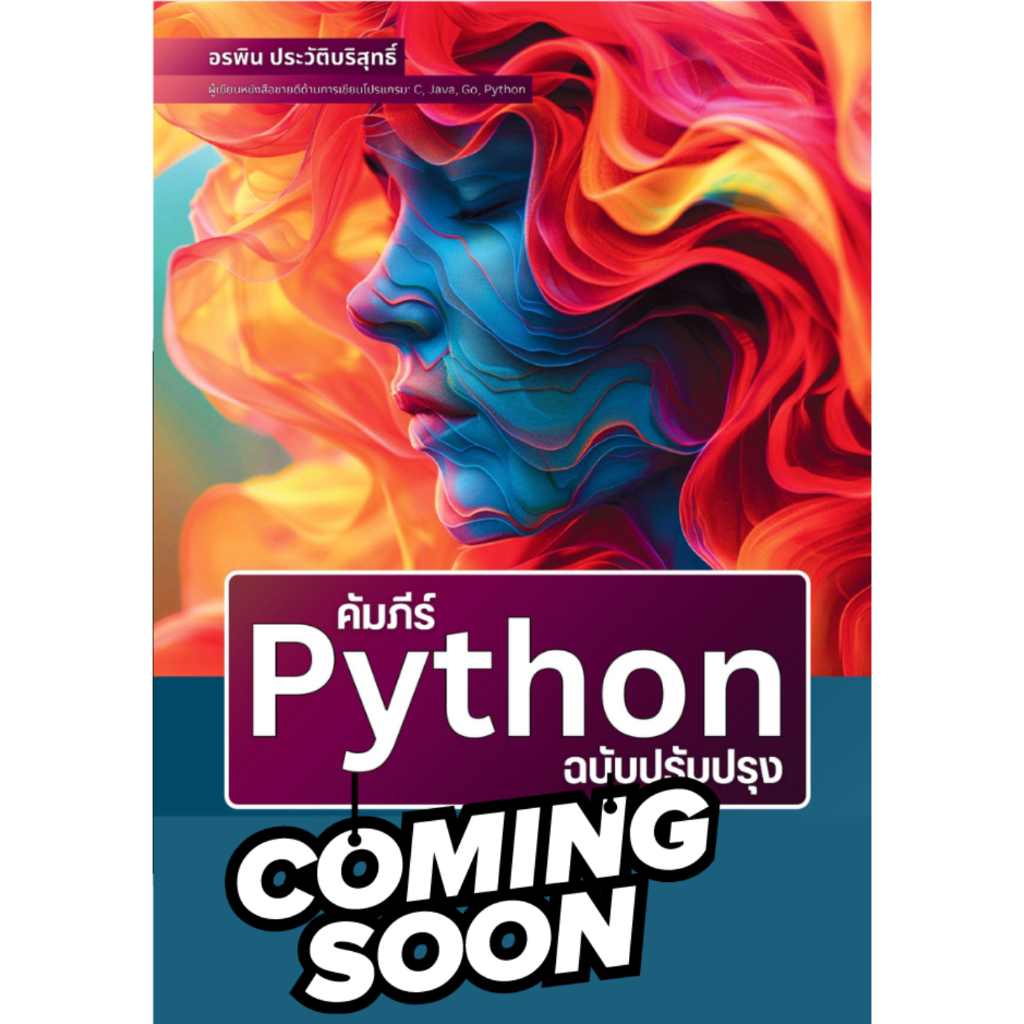 คัมภีร์ Python ฉบับปรับปรุง | คู่มือเขียนโปรแกรมภาษา Python ฉบับปรับปรุง