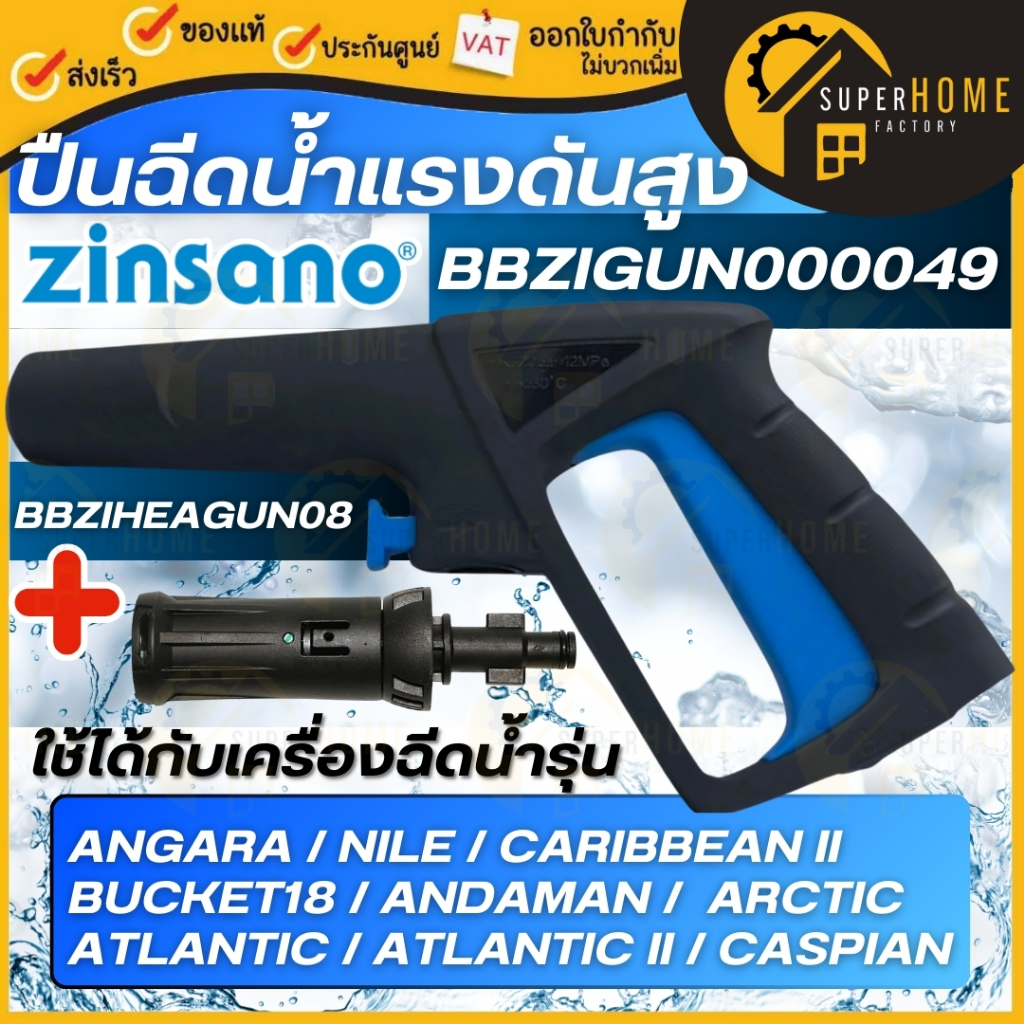 แท้ ส่งด่วน Zinsano อะไหล่เครื่องฉีดน้ำ ปืนสั้น รุ่น BBZIGUN00049 + หัวฉีดแบบสั้น BBZIHEAGUN08