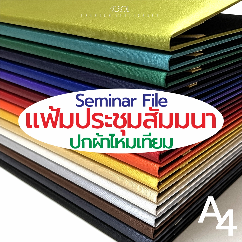 แฟ้มประชุมสัมมนากล่าวรายงาน A4 ปกผ้าไหมเทียม รองด้วยฟองน้ำนุ่ม ด้านในผ้าสีดำ ริบบิ้นสีทอง 4มุม