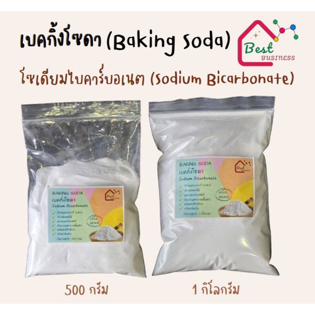 เบคกิ้งโซดา/โซเดียมไบคาร์บอเนต/Baking Soda/Sodium Bicarbonate (Food Grade) 500 กรัม/ 1 กิโลกรัม