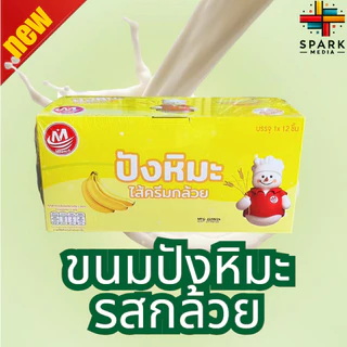 ปังหิมะรสกล้วย Minhua 1ลัง(12กล่อง |144ชิ้น) อร่อยสุดคุ้ม ขนมยอดนิยม (MHปังหิมะรสกล้วย)