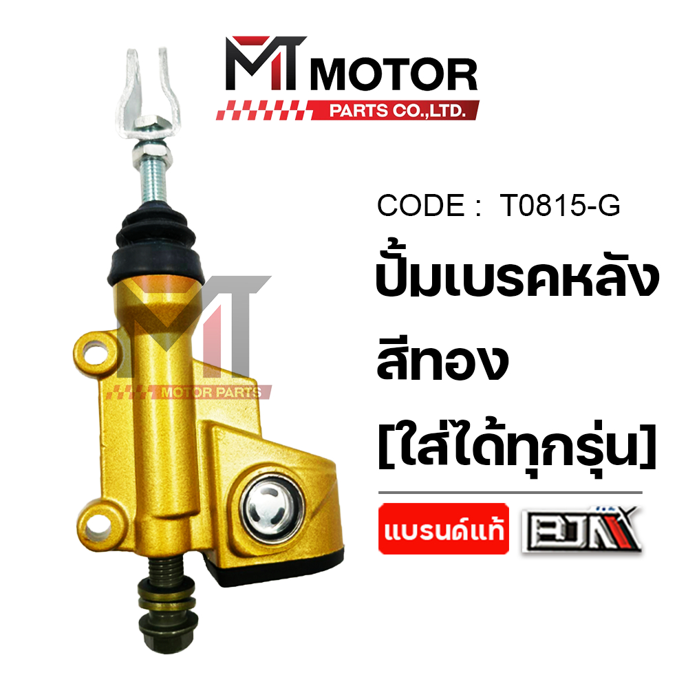(T0815) ปั้มเบรคหลัง [สีแดง, ดำ, ทอง, เงิน] [BJN x MT] ปั๊มกระทุ้งเบรคหลังHONDA ปั๊มเบรคหลังYAMAHA