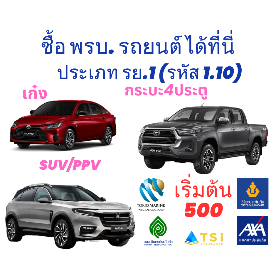พรบ. รถยนต์ ​ ประกันภัยรถยนต์ภาคบังคับ สำหรับ รถเก๋ง รถกระบะ 4 ประตู รถSUV (ประเภทรถ รย. 1)