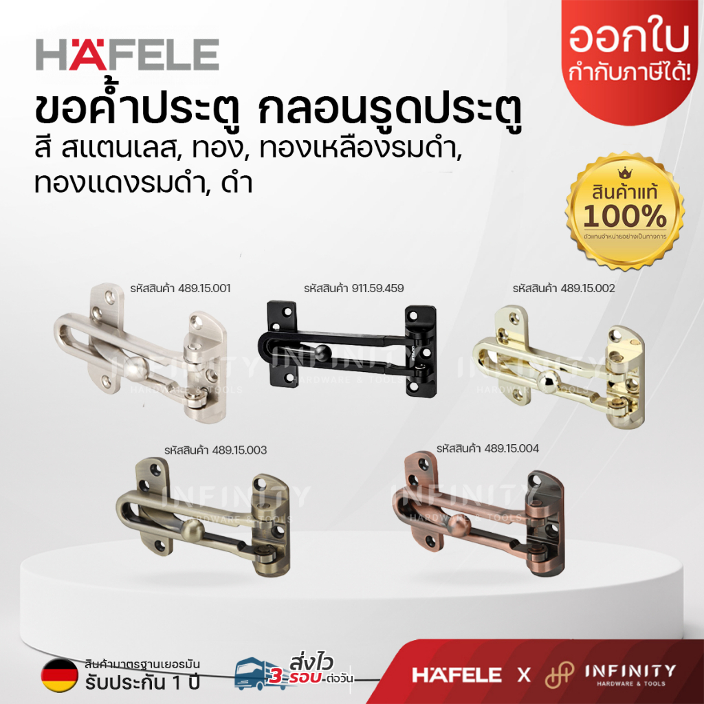 HAFELE ขอค้ำประตู กลอนรูดประตู
